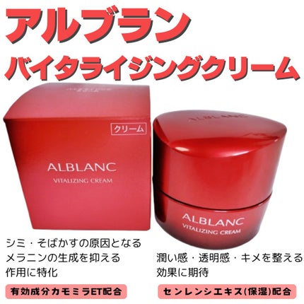 バイタライジングクリーム/ALBLANC/フェイスクリームを使ったクチコミ(1枚目)