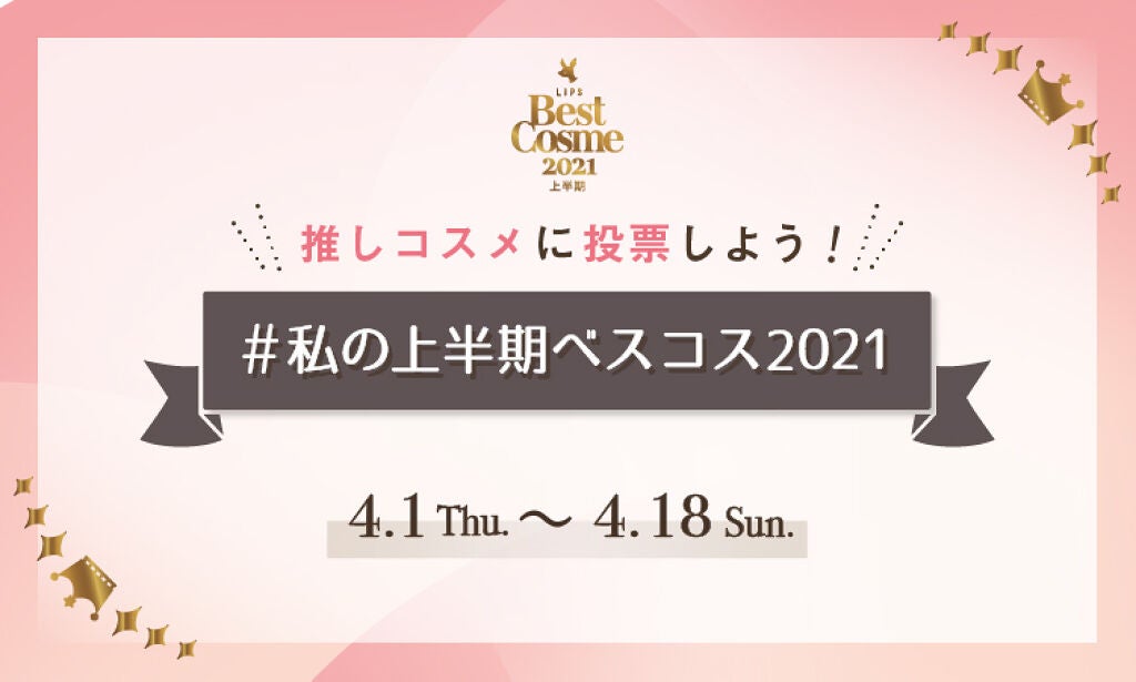 【超豪華プレゼント当たる】あなたの投票で決まる!「#私の上半期ベストコスメ2021」のサムネイル