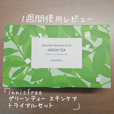 💚innisfree グリーンティー スキンケアトライアルセット💚
1週間使用レビュー


自然な感じの化粧品が好きで、ずっと気になっていたイニスフリーのグリーンティーラインのトライアルセットを購入しま