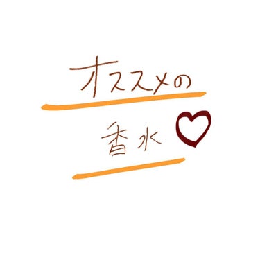 私は1番秋が好きなので、、、
秋の匂いといえば金木犀の香り😇😇

金木犀の匂いたくさん嗅いできたけど、1番いいのがこの匂い😗😗


また、shiroのホワイトリリーは女の子も男も大好きな匂いだけど
特に