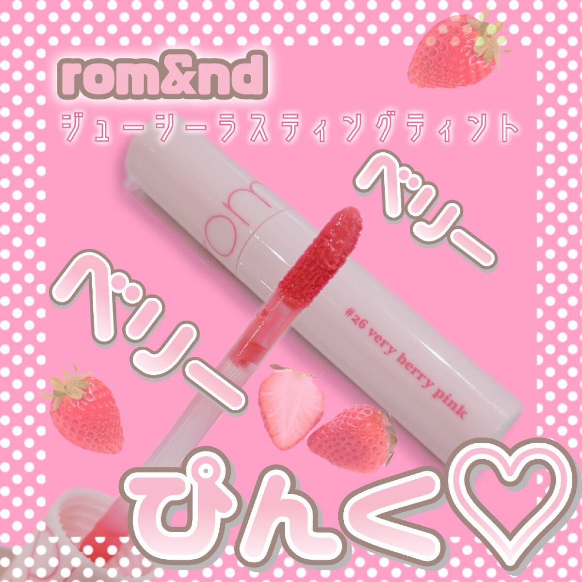 ジューシーラスティングティント 26 ベリーベリーピンク(VERY BERRY PINK)/rom&nd/リップティントを使ったクチコミ（1枚目）