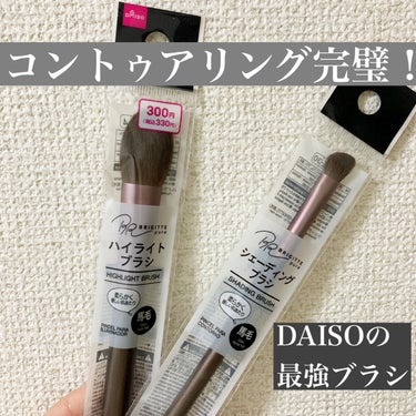 ハイライトブラシ 馬毛/DAISO/メイクブラシを使ったクチコミ（1枚目）