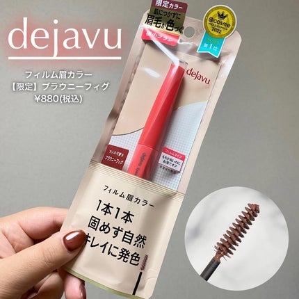 フィルム眉カラー/デジャヴュ/眉マスカラを使ったクチコミ(1枚目)