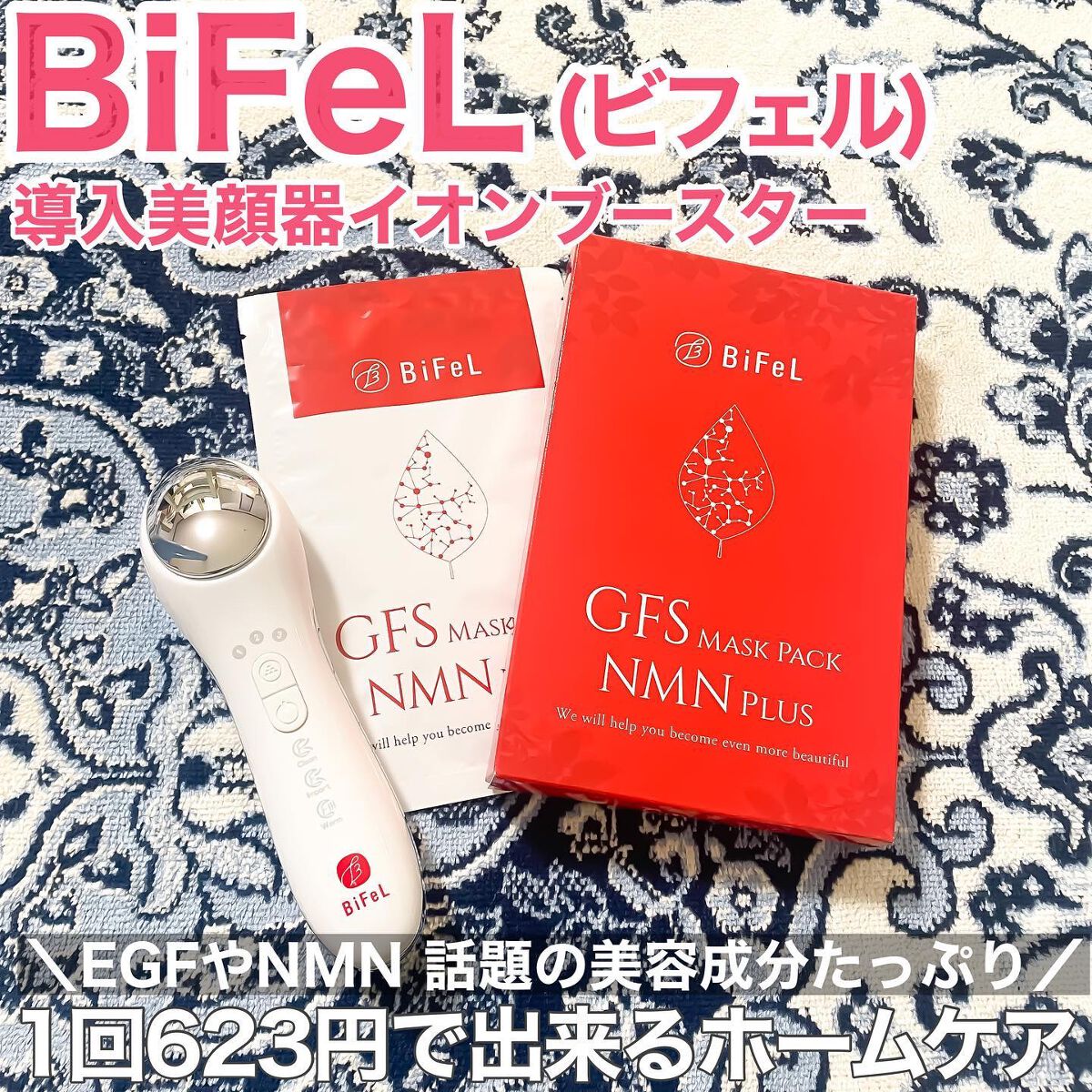 導入美顔器イオンブースター＆GFSマスク/bifel/美顔器・マッサージを使ったクチコミ（1枚目）