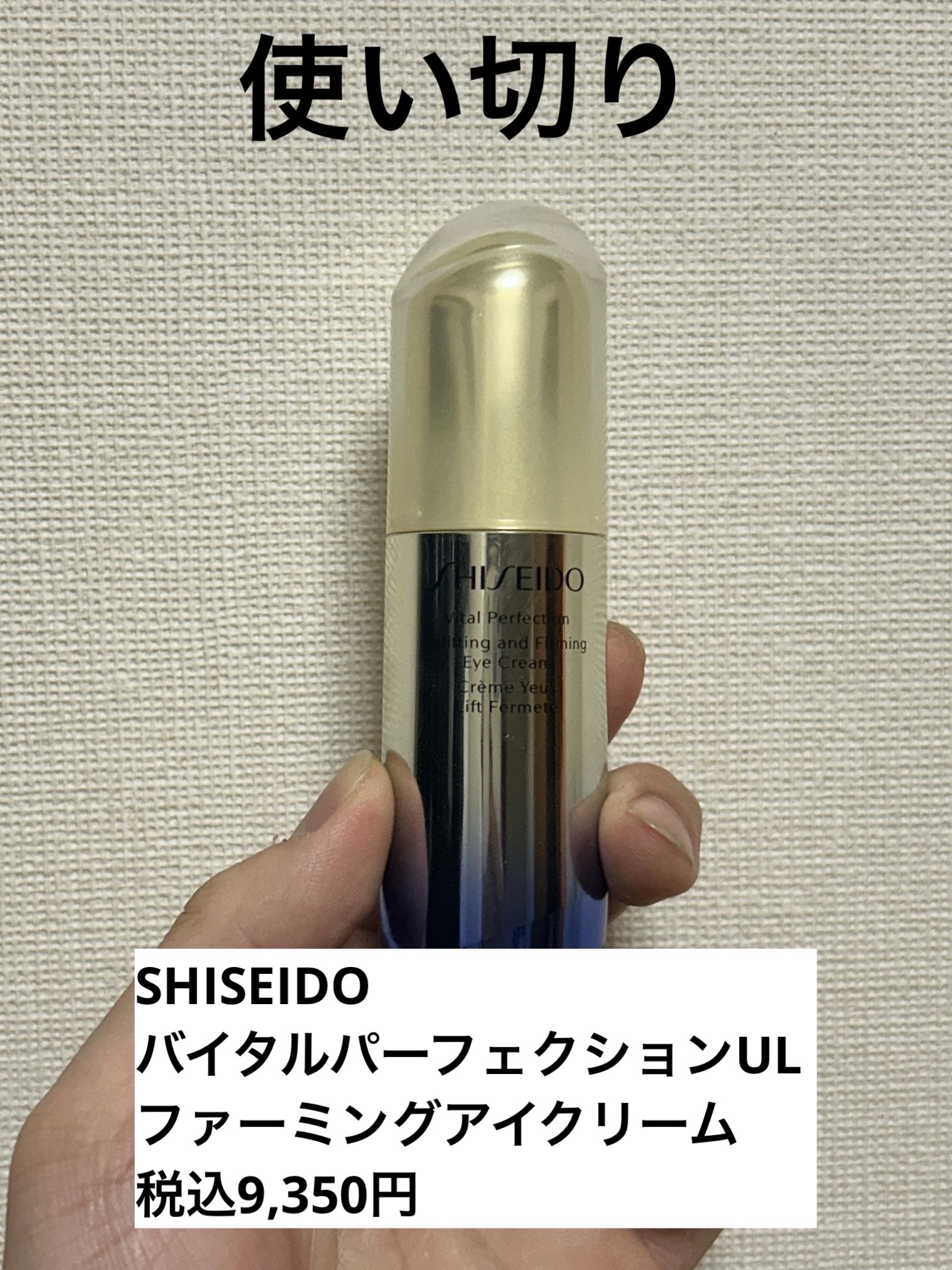 バイタルパーフェクション ＵＬ ファーミング アイクリーム/SHISEIDO/アイケア・アイクリームを使ったクチコミ（1枚目）