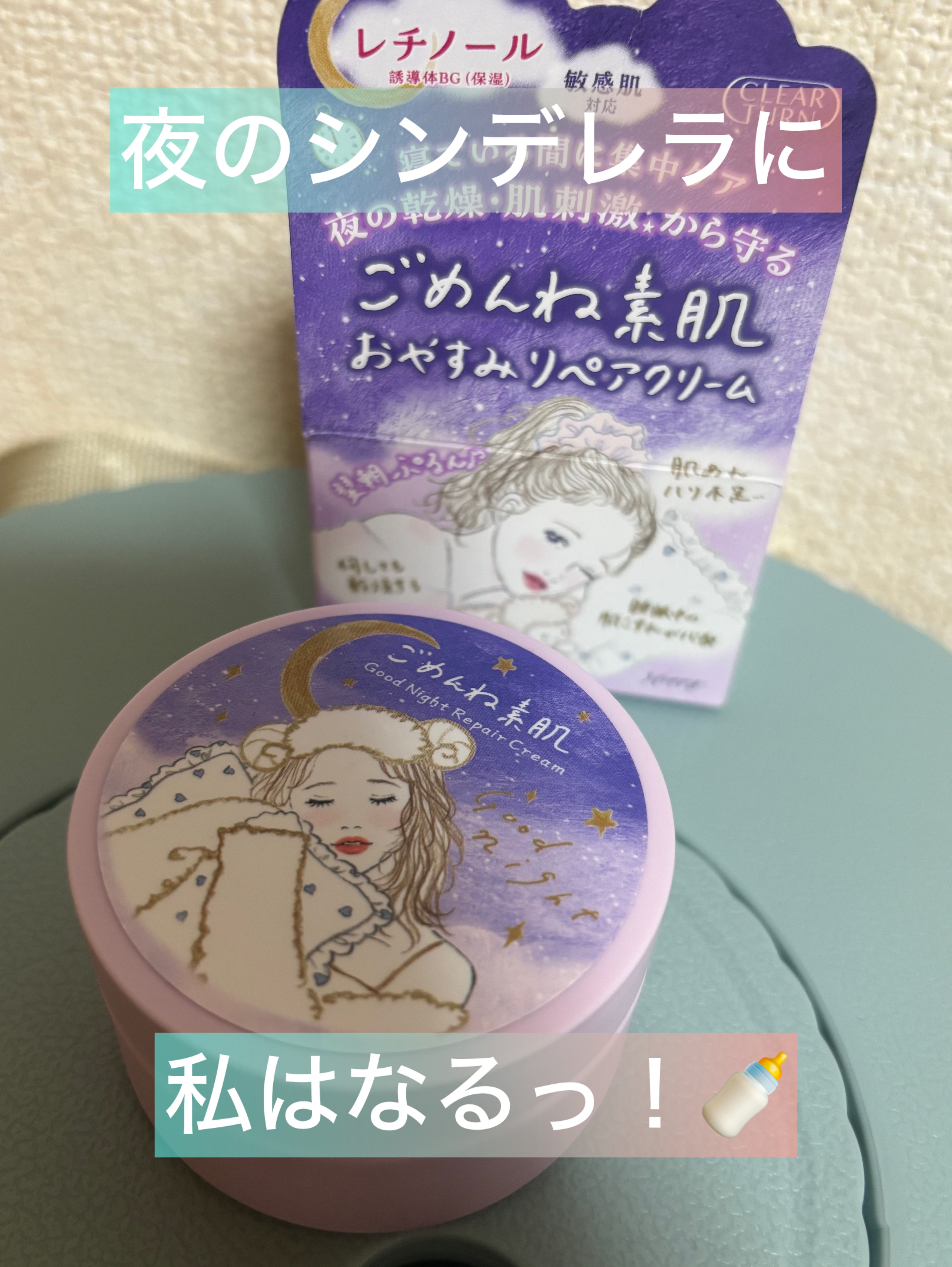 クリアターン ごめんね素肌 おやすみリペアクリーム/クリアターン/フェイスクリームを使ったクチコミ（1枚目）