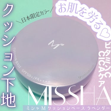 MISSHA M クッションベース（ラベンダー）のクチコミ「
お肌を労る優秀クッション下地♡
ミシャのクッションベース日本限定ラベンダーカラー✨


MI.....」（1枚目）