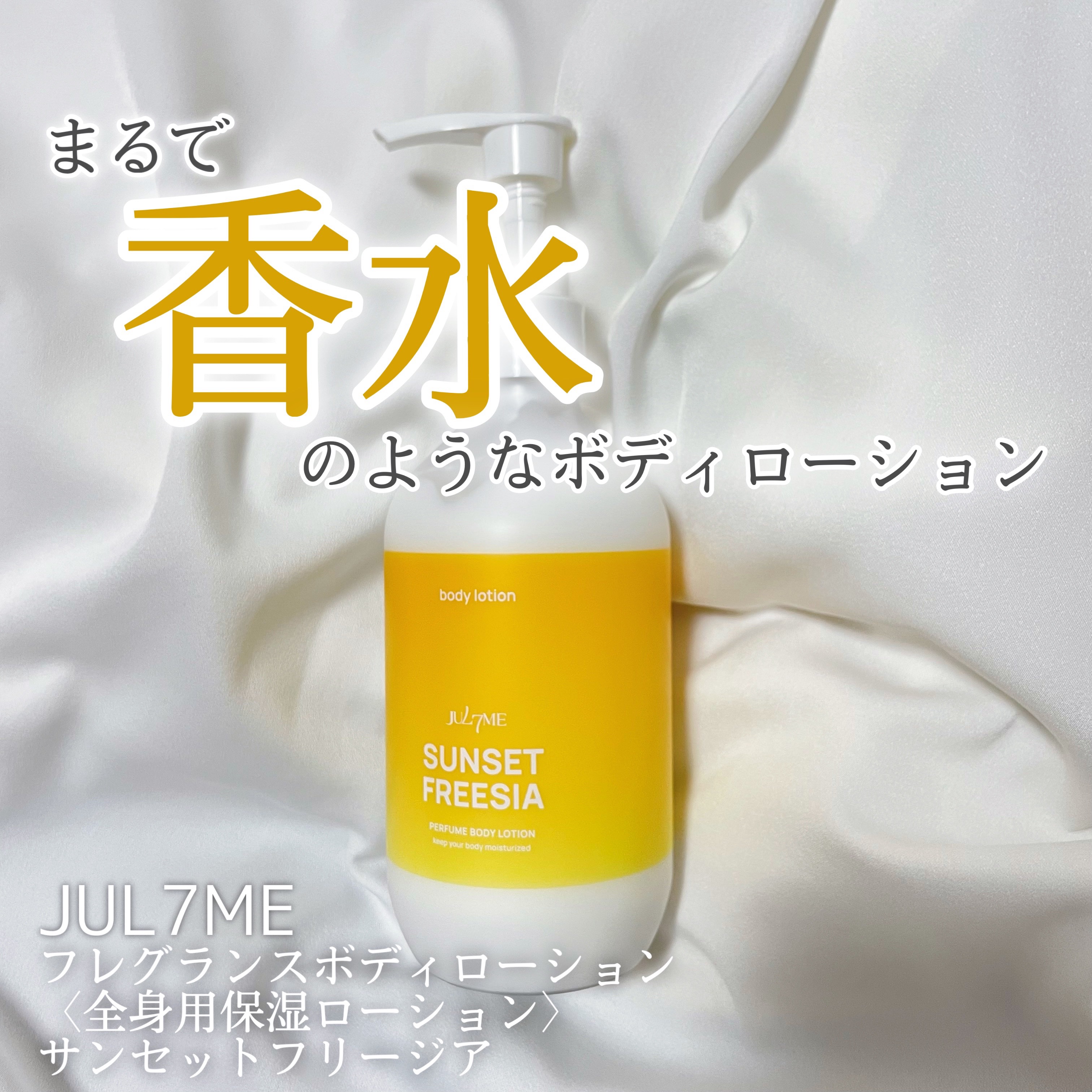 試してみた】パフュームボディクリーム JUL7MEのリアルな口コミ