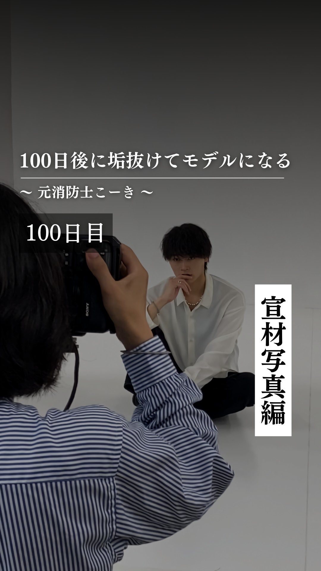 @kooki_mensskincare ◀︎100日後にモデルになる男

✨100日目 宣材写真編✨

100日企画終了！

撮影していただいた写真は
いかがだったでしょうか？

企画を今日まで
応援していただいた皆さん

本当にありがとう