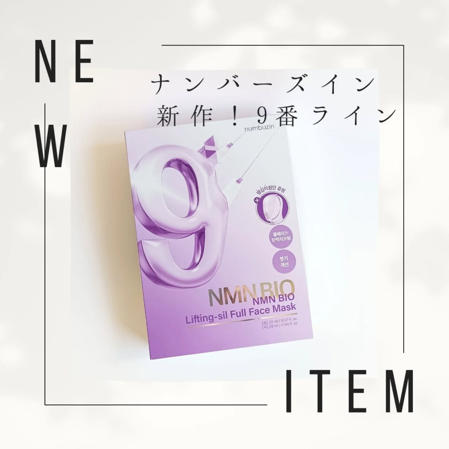 9番 NMNバイオリフトラッピングマスク/numbuzin/シートマスク・パックを使ったクチコミ（1枚目）