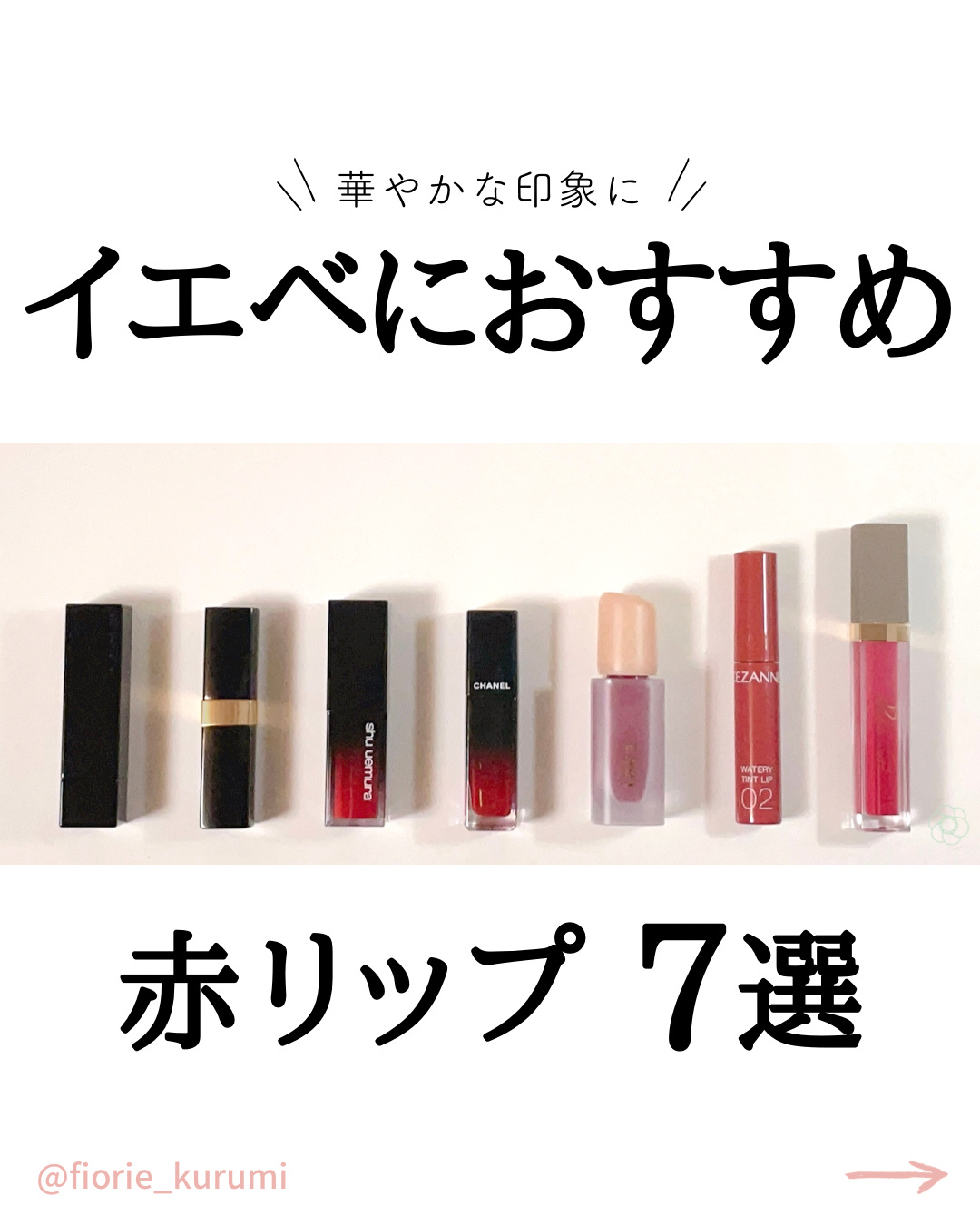 CHANEL・CEZANNE・shu uemura・KATE・Laka・Ririmewの口紅・グロス