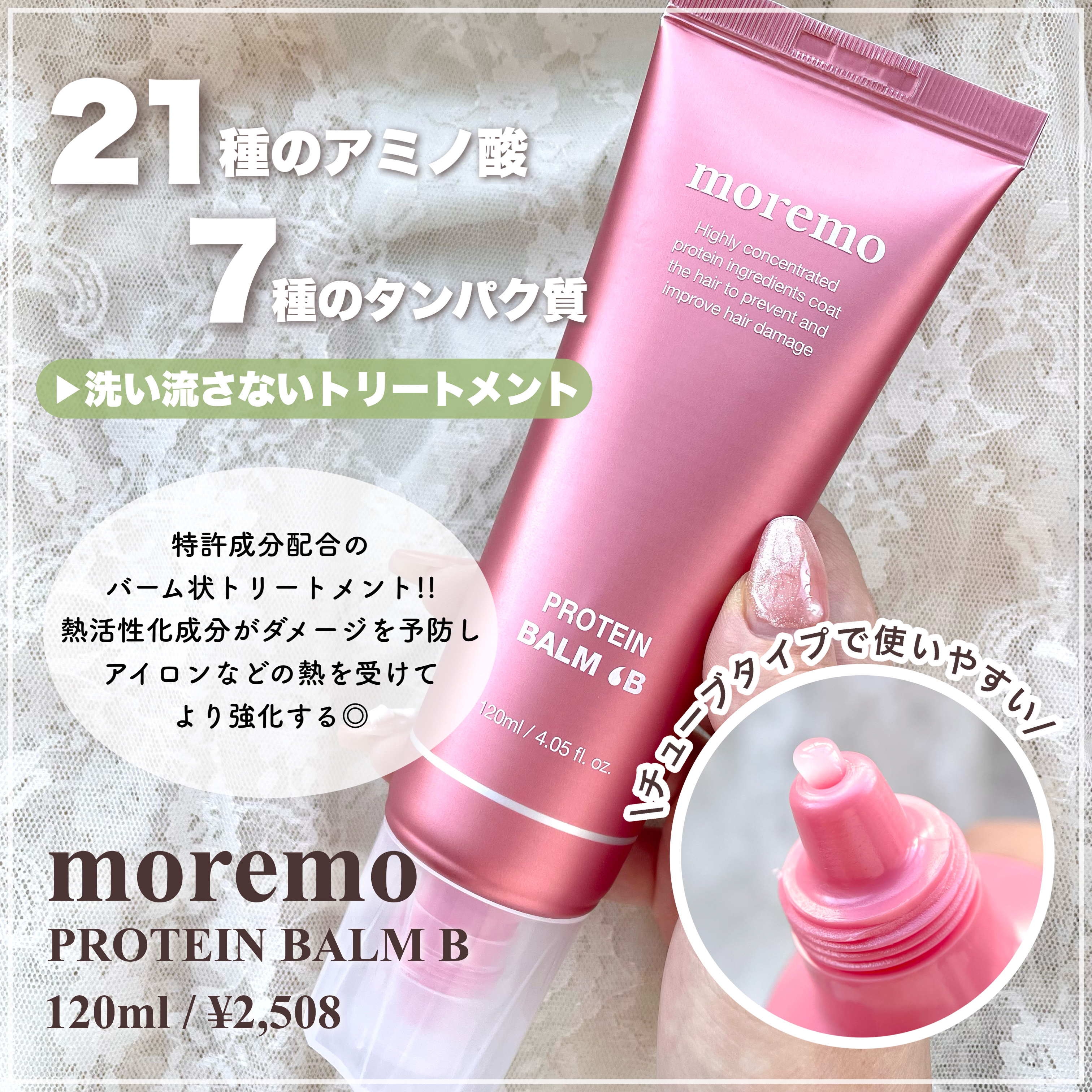 プロテインバーム B/moremo/アウトバストリートメントを使ったクチコミ（2枚目）