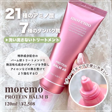 プロテインバームＢ / PROTEIN BALM B/moremo/ヘアバームを使ったクチコミ（2枚目）