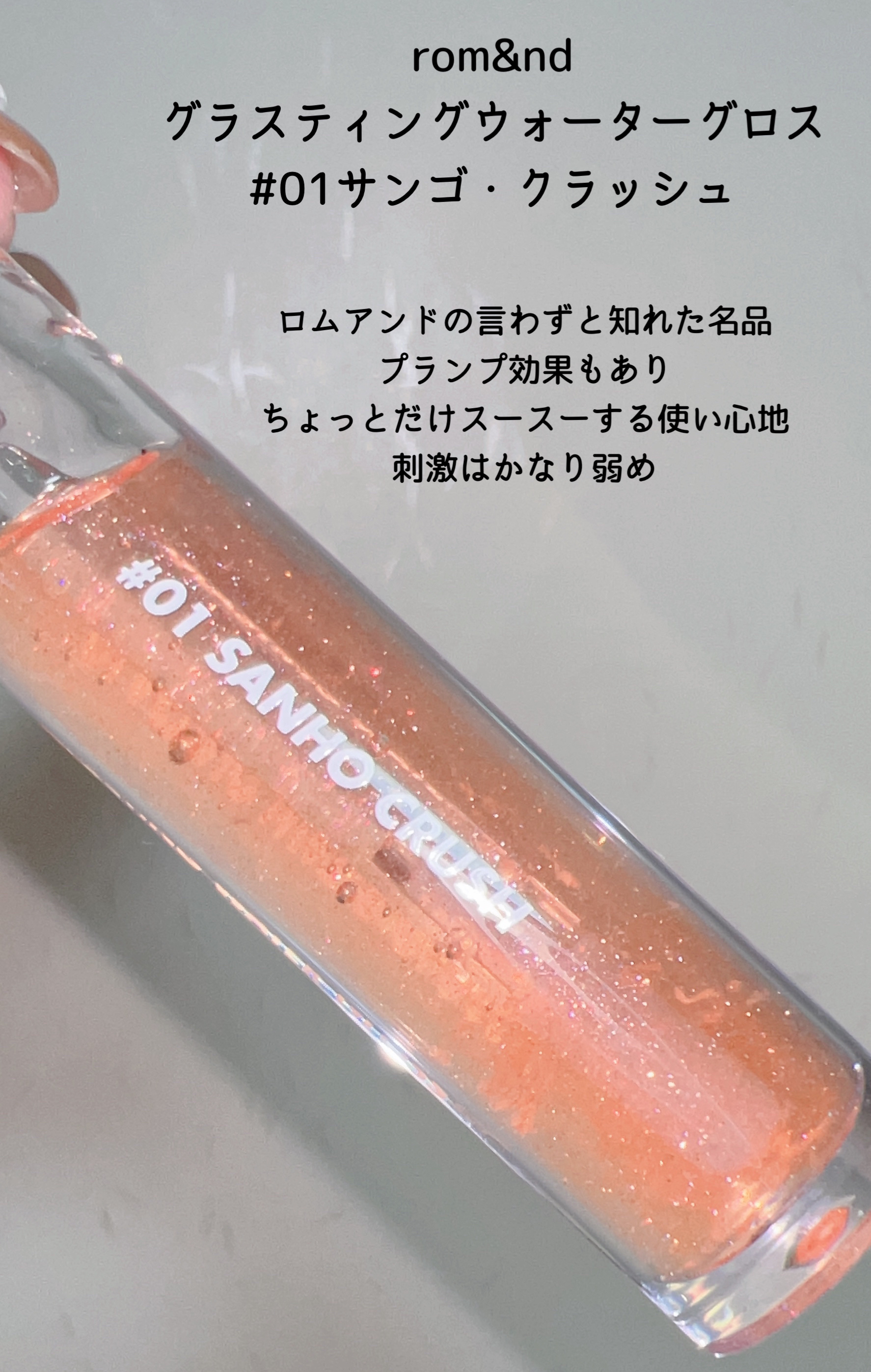 グラスティングウォーターグロス/rom&nd/リップグロスを使ったクチコミ（2枚目）