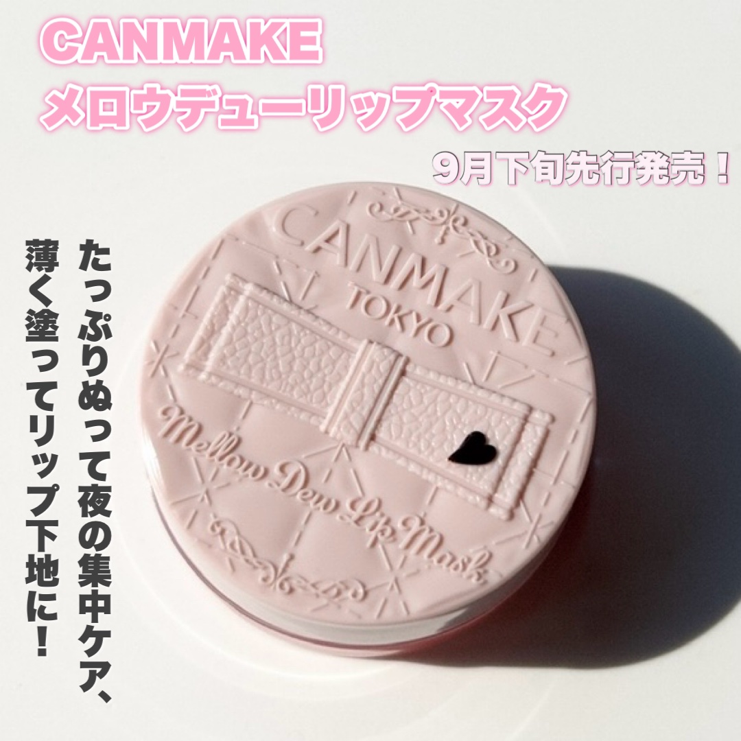 メロウデューリップマスク/キャンメイク/リップマスクを使ったクチコミ（2枚目）