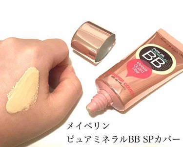 ピュアミネラル BB スーパー カバー/MAYBELLINE NEW YORK/BBクリームを使ったクチコミ（1枚目）