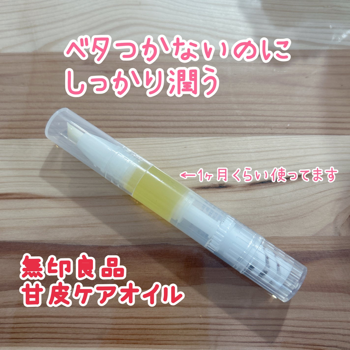 甘皮ケアオイル/無印良品/ネイルオイル・トリートメントを使ったクチコミ(1枚目)