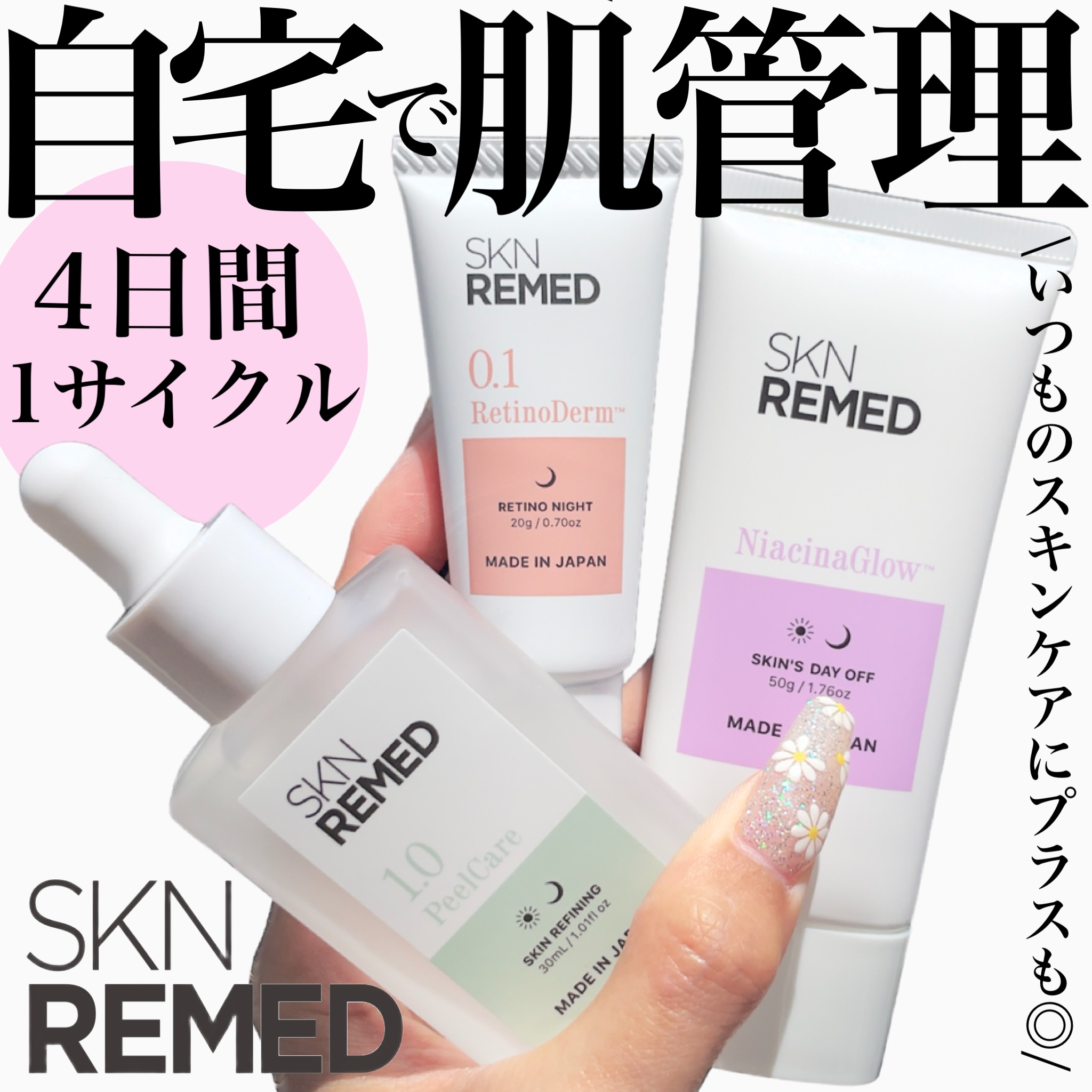 日本と韓国の美容クリニックで専売品として
販売されてたのが、𝖤𝖢サイトなどで販売開始📢
 
 
"𝟦日間を𝟣つのサイクルとして適した製品を
適したタイミングで使う"
理論を日本人用に応用したスキンケアメソッド🤔
 
 
角質ケア