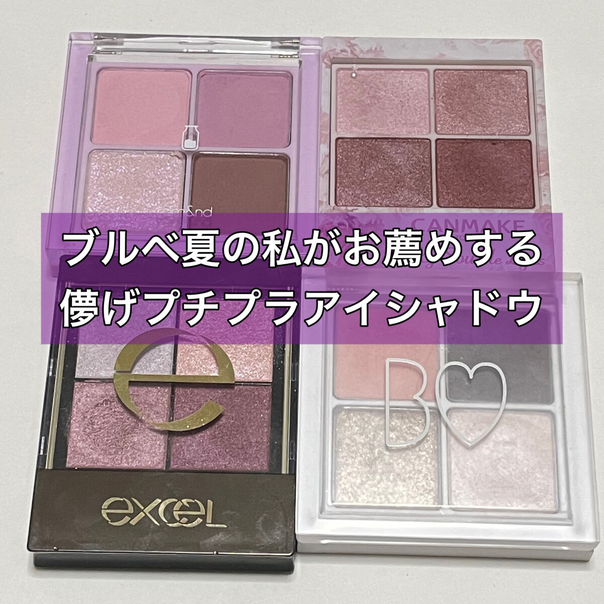 リアルクローズシャドウ/excel/アイシャドウパレットを使ったクチコミ（1枚目）