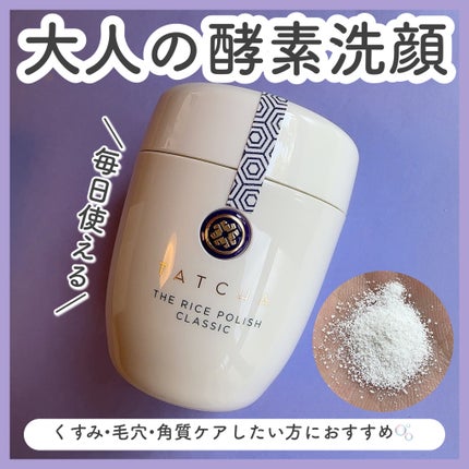 ライス ポリッシュ クラッシック/タッチャ/洗顔パウダーを使ったクチコミ(1枚目)