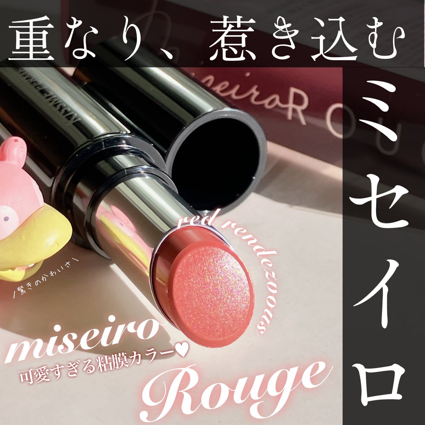 キスミー フェルム ミセイロルージュ/キスミー フェルム/口紅を使ったクチコミ(1枚目)