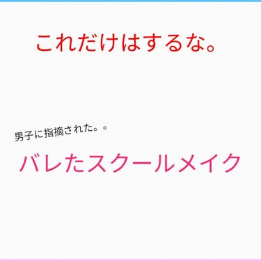 こんちゃ！
るるぴです😆

最近投稿できてなくてごめんなさい…
最近現実が忙しいんです((


今回はバレたスクールメイクを紹介(？)というかやらないほうがいいよ！！
やるな！！私と同じ道を歩むなぁぁ！