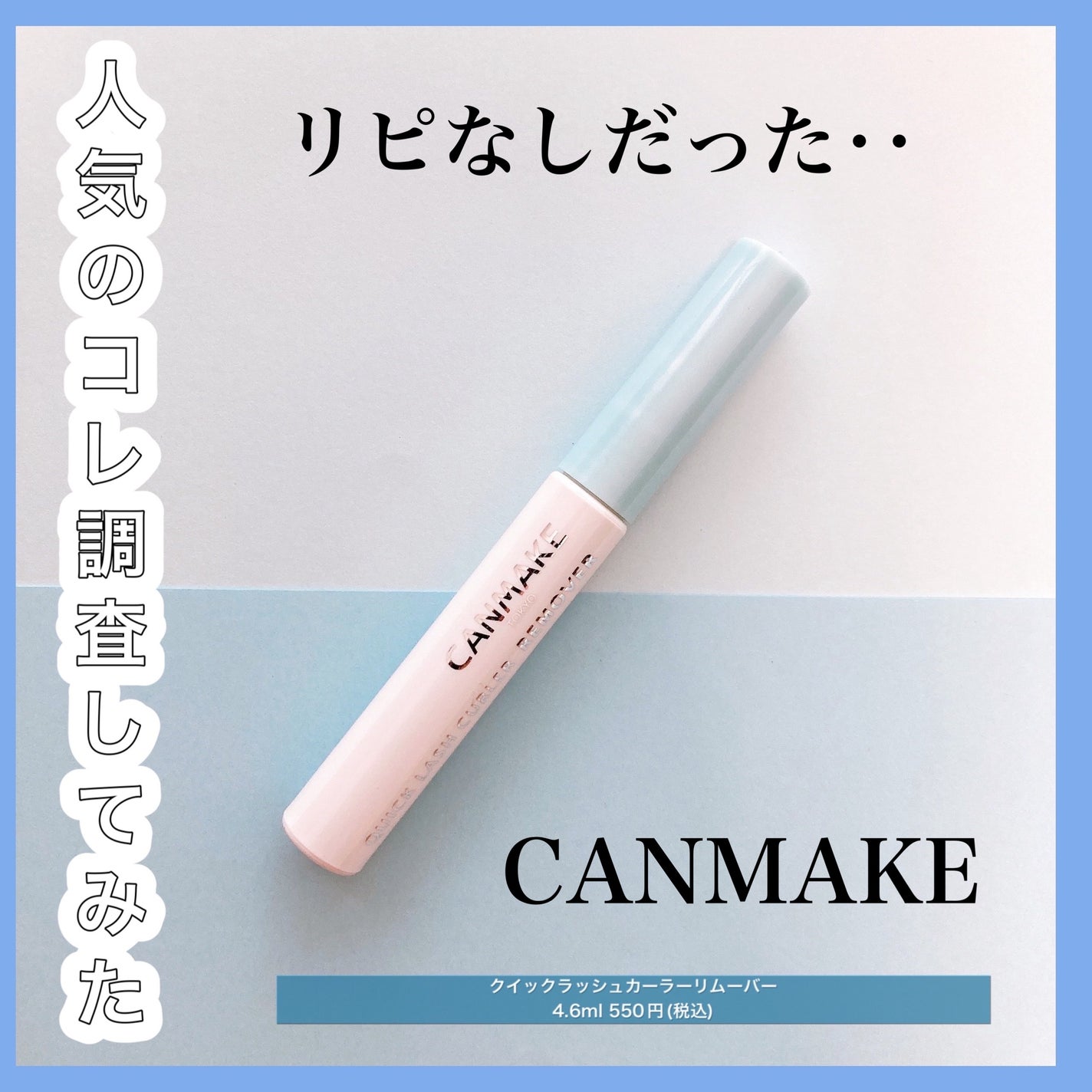 クイックラッシュカーラーリムーバー/キャンメイク/ポイントメイクリムーバーを使ったクチコミ(1枚目)