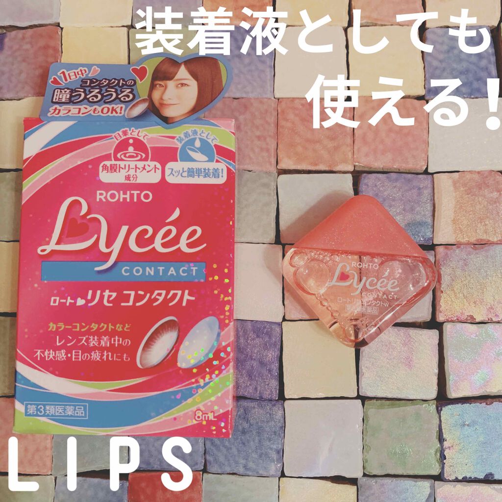 ロートリセコンタクトw（医薬品）/ロート製薬/その他を使ったクチコミ（1枚目）