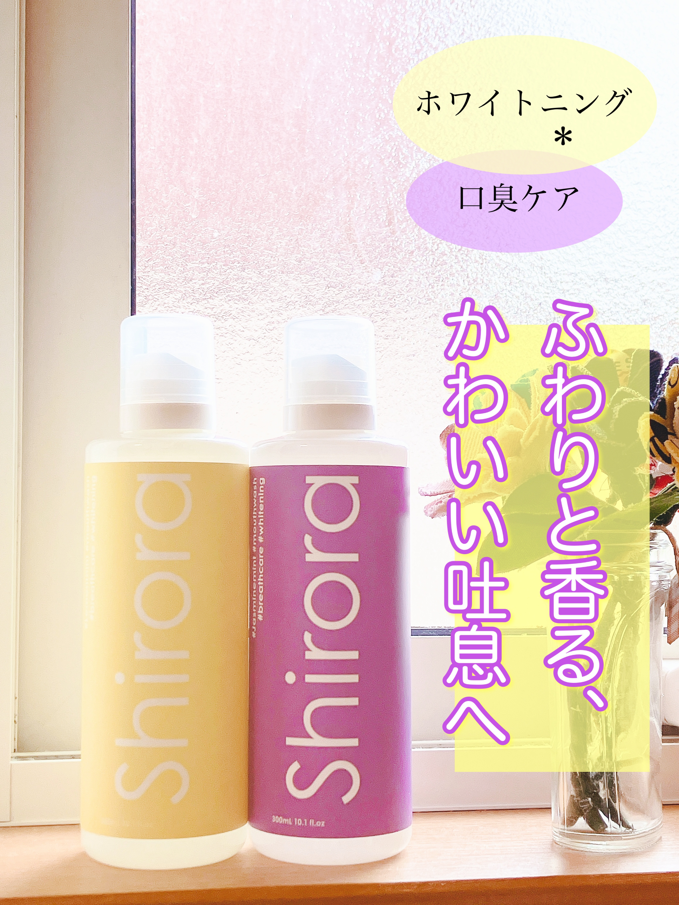 ホワイトニングデンタルリンス/Shirora/マウスウォッシュ・スプレーを使ったクチコミ（1枚目）