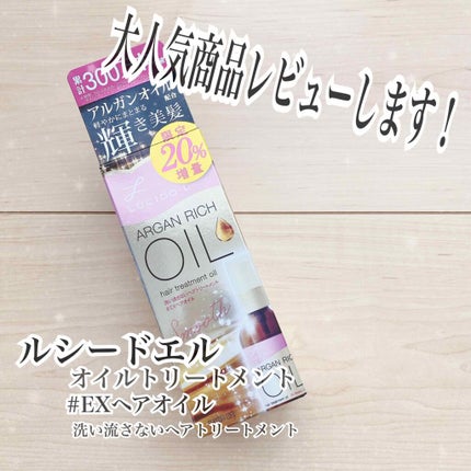オイルトリートメント #EXヘアオイル/ルシードエル/ヘアオイルを使ったクチコミ(1枚目)
