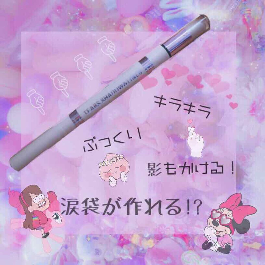 ティアーズシャドウ&ライナー/K-パレット/スティックアイシャドウを使ったクチコミ(1枚目)