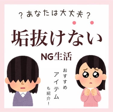 ヴァセリン リップセラピー ロージーリップのクチコミ「꒰今日から自分を変えよう！꒱

垢抜けないNG生活△5選△
おすすめアイテムも紹介♡

⬇️こ.....」（1枚目）