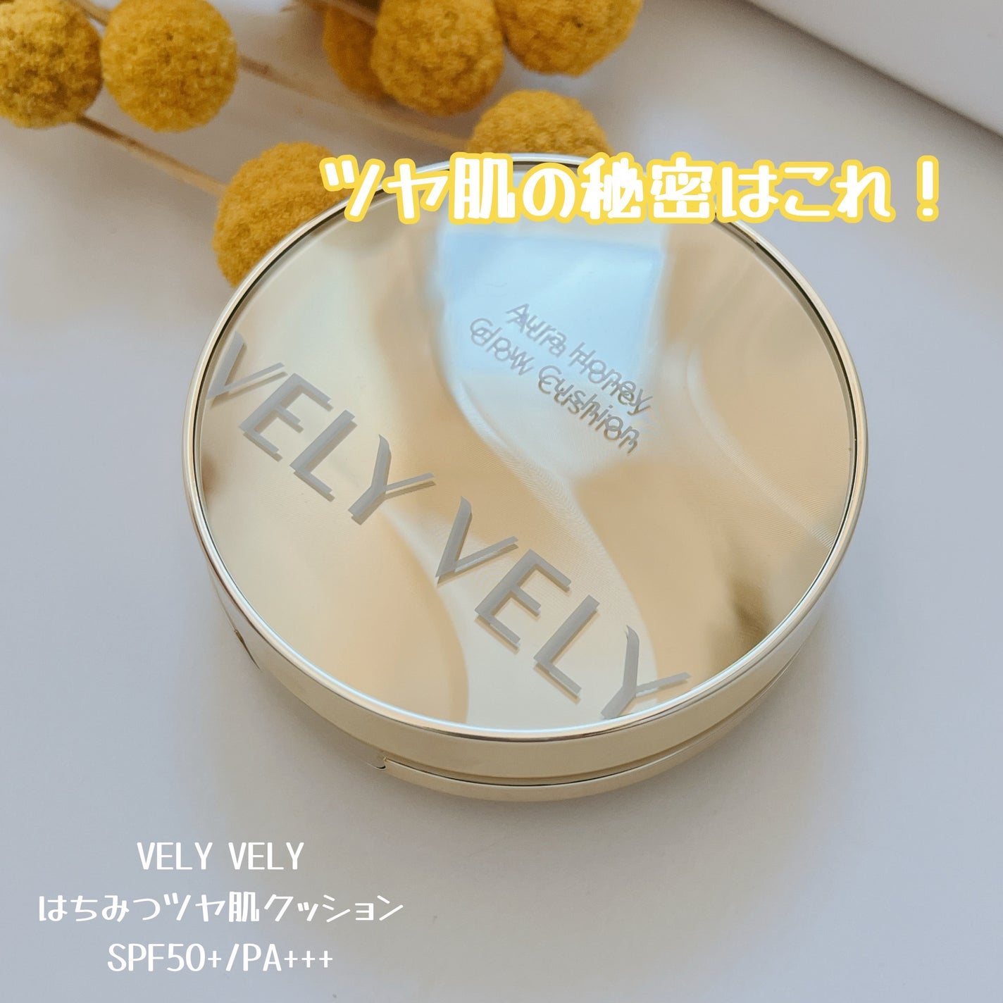 はちみつツヤ肌クッションファンデ/VELY VELY/クッションファンデーションを使ったクチコミ(4枚目)