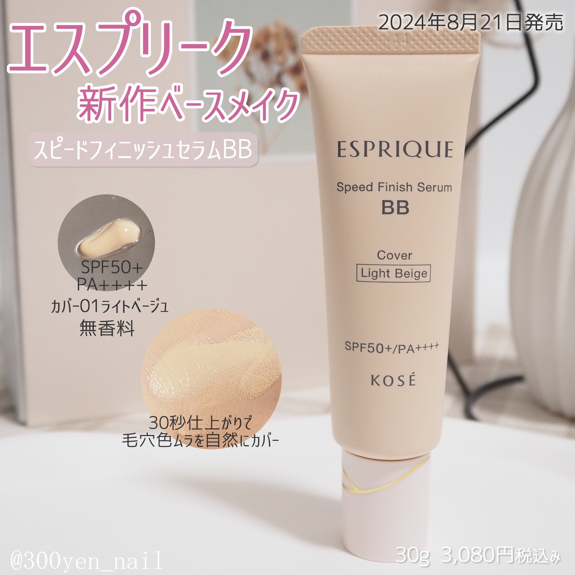 スピードフィニッシュ セラム BB カバー 01 ライトベージュ/ESPRIQUE/BBクリームを使ったクチコミ（1枚目）