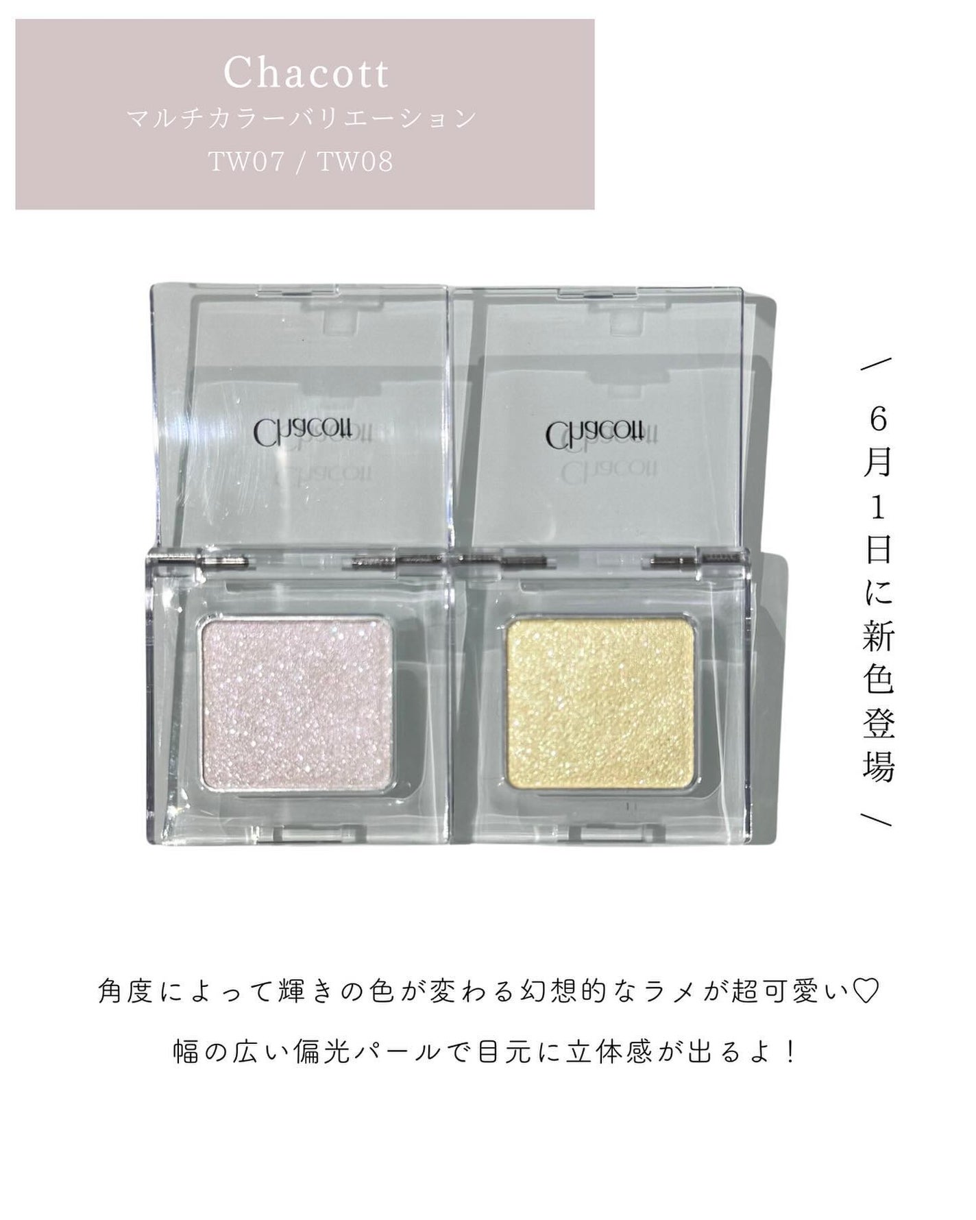 マルチカラーバリエーション トゥインクル/チャコット・コスメティクス/単色アイシャドウを使ったクチコミ(2枚目)