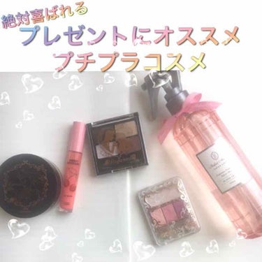 プレゼントに贈ると喜んでもらえるはず！！
パケ買いしたかわいいプチプラコスメたち🌈



.
こんにちは〜ラナです！！🎀
今日はリクエストで頂いたプレゼントに絶対喜ばれるプチプラコスメを紹介していこうと