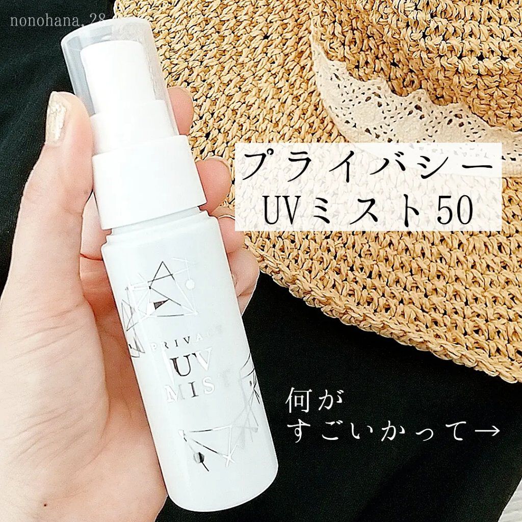 UVミスト50/プライバシー/日焼け止めミスト・スプレーを使ったクチコミ（2枚目）