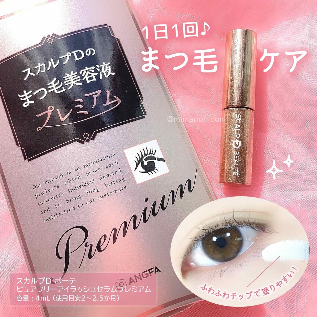 スカルプD ボーテ ピュアフリーアイラッシュセラム プレミアム/アンファー(スカルプD)/まつげ美容液を使ったクチコミ(1枚目)
