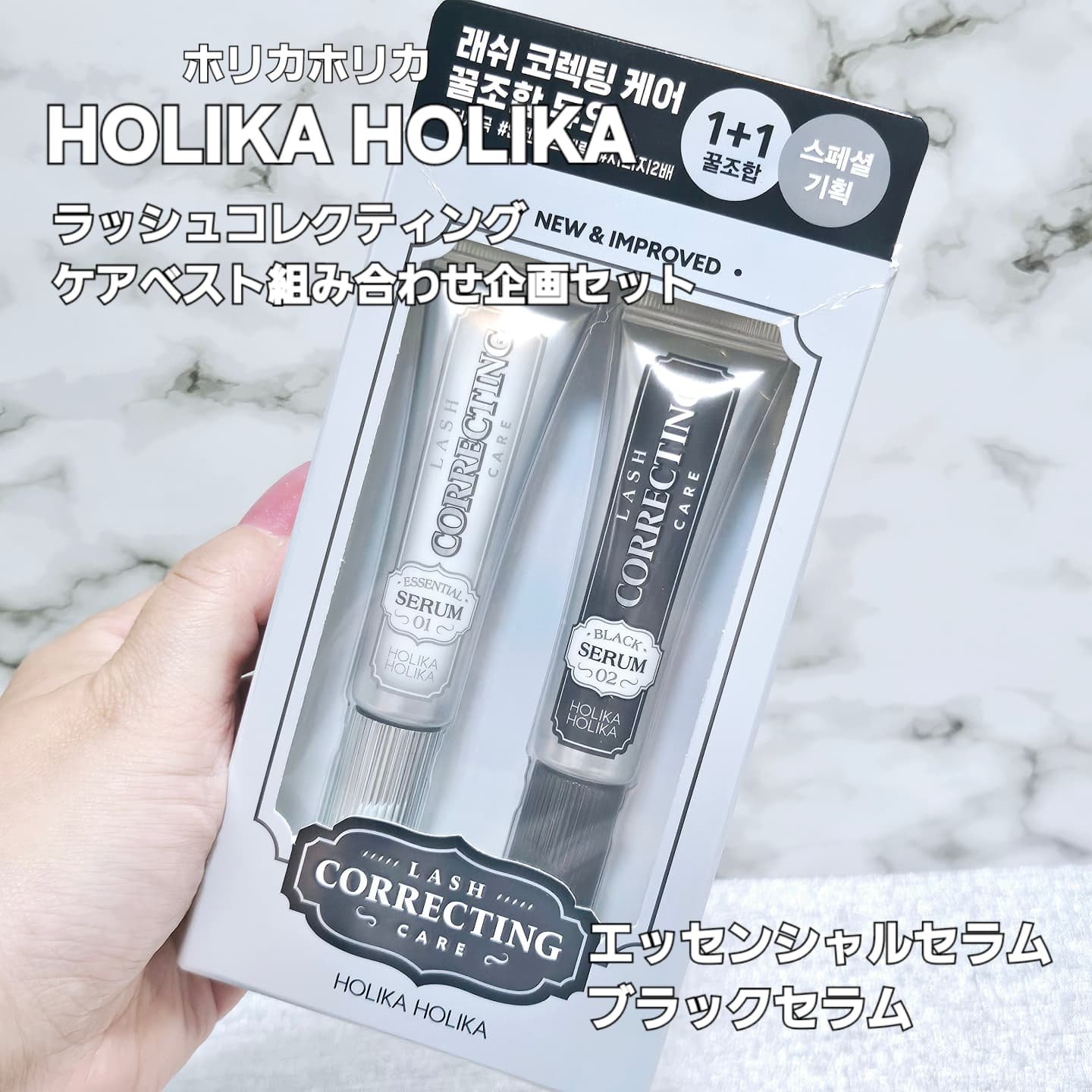 ベスト組合せ企画セット/HOLIKA HOLIKA/まつげ美容液を使ったクチコミ（1枚目）