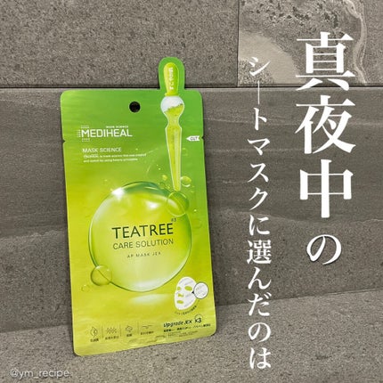 ティーツリーケアソリューション アンプルマスクJEX/MEDIHEAL/シートマスク・パックを使ったクチコミ(1枚目)