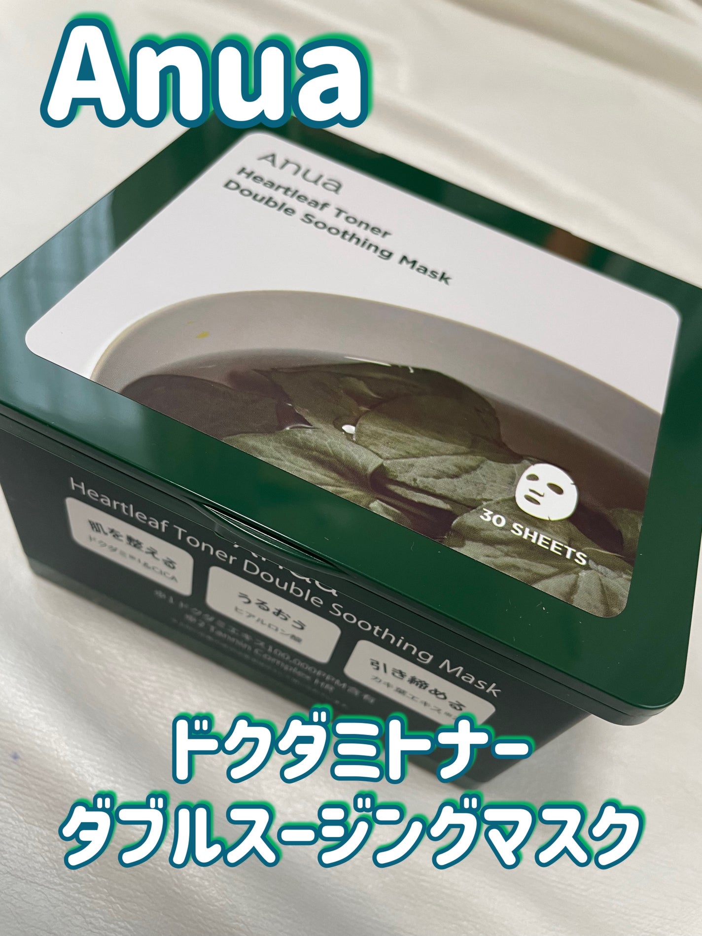 ドクダミトナーダブルスージングマスク/Anua/シートマスク・パックを使ったクチコミ(1枚目)