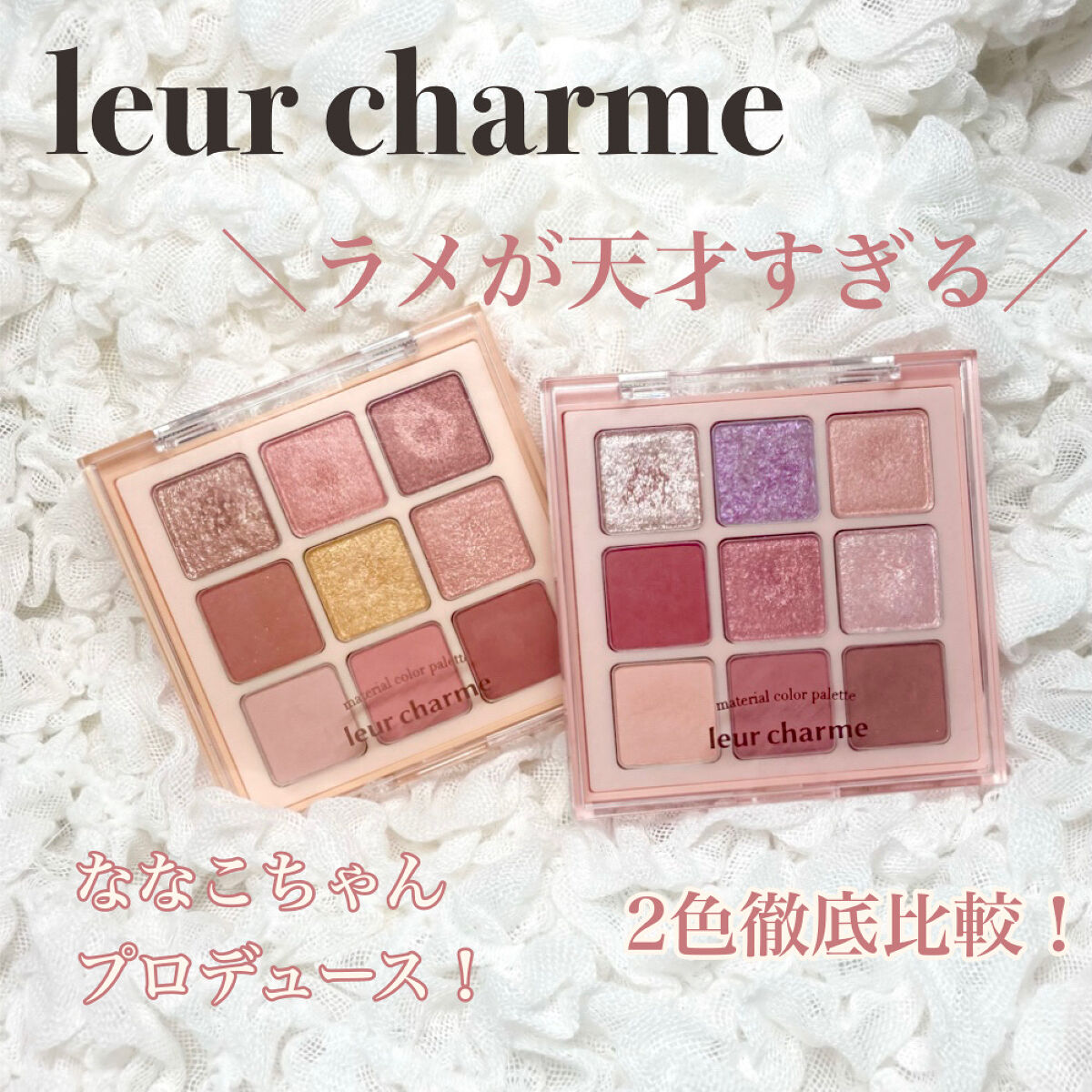 マテリアルカラーパレット/leur charme/アイシャドウパレットを使ったクチコミ（1枚目）
