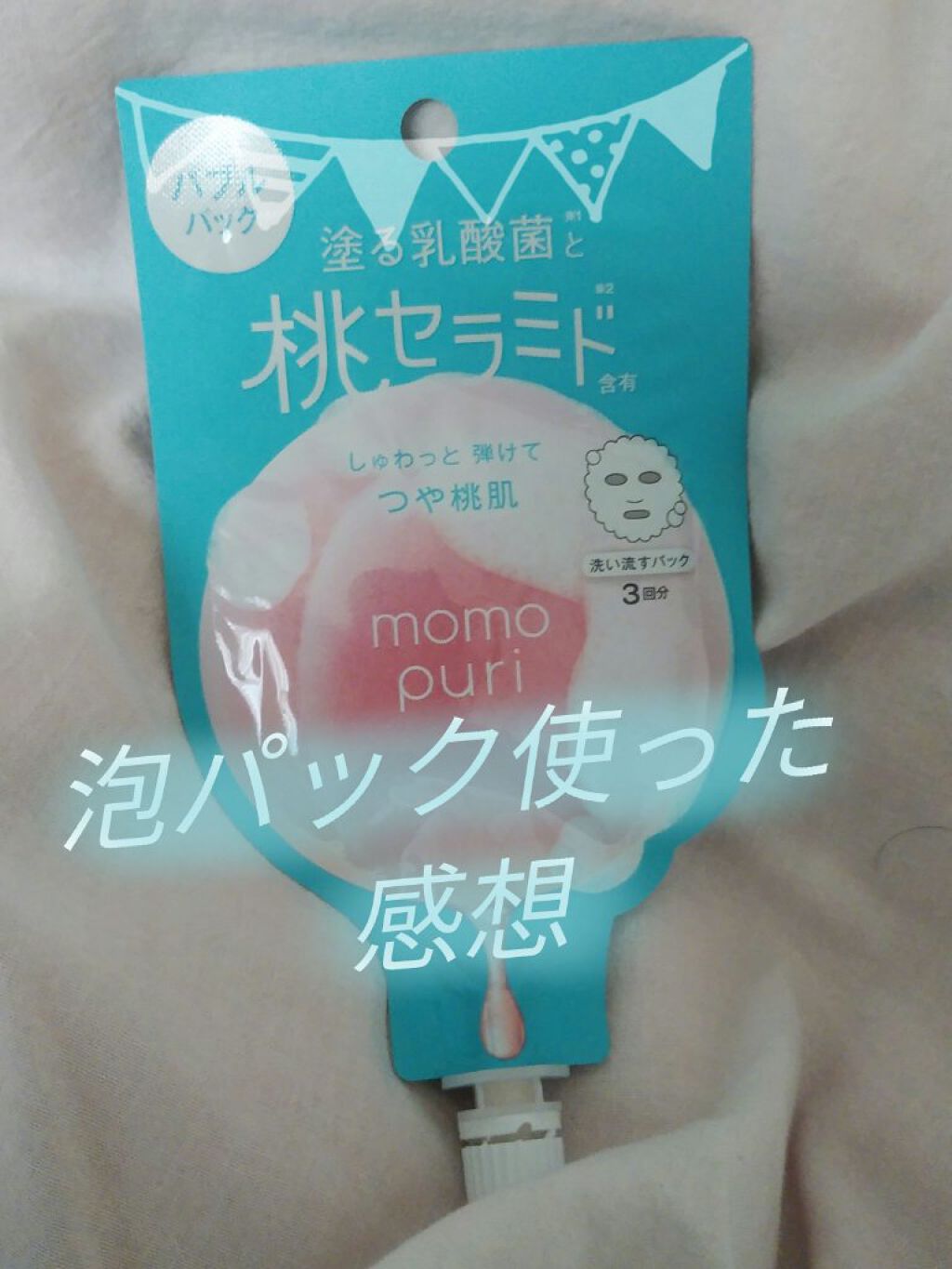 ももぷり フレッシュバブルパック/ももぷり/洗い流すパック・マスクを使ったクチコミ（1枚目）