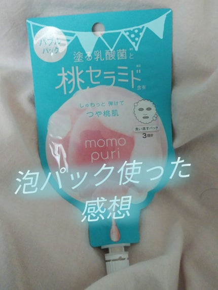 ももぷり フレッシュバブルパック/ももぷり/洗い流すパック・マスクを使ったクチコミ(1枚目)