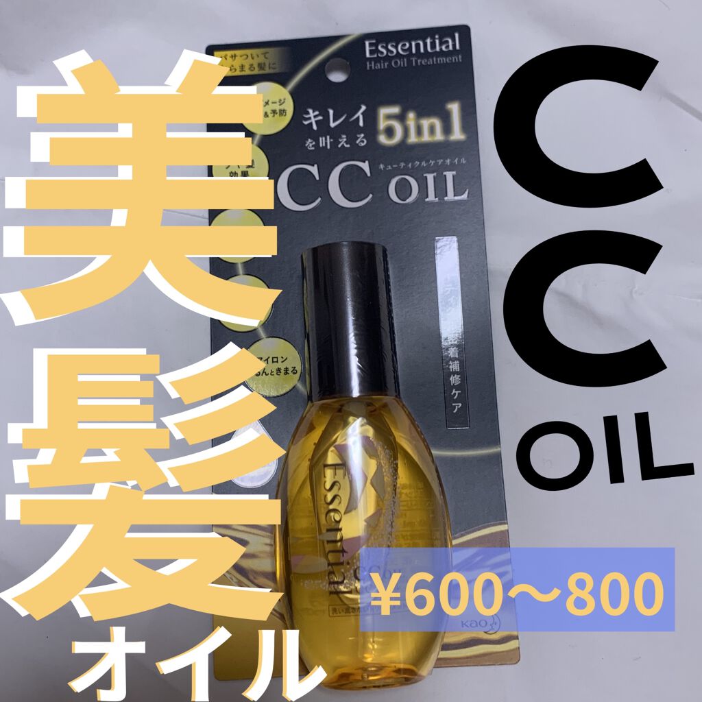 CCオイル/エッセンシャル/ヘアオイルを使ったクチコミ（1枚目）