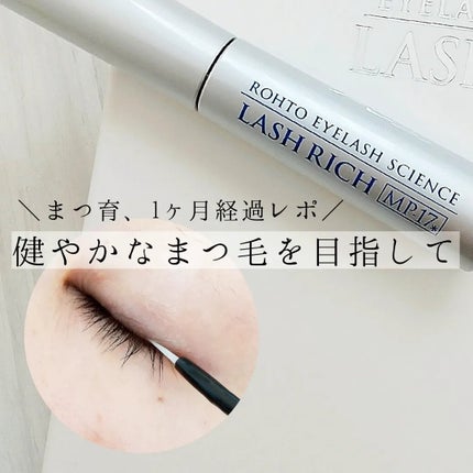 ラッシュリッチアイラッシュセラム/ロート製薬/まつげ美容液を使ったクチコミ(1枚目)