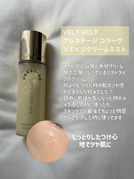 プレステージ コラーゲンエイジクリームミスト/VELY VELY/ミスト状化粧水を使ったクチコミ(2枚目)
