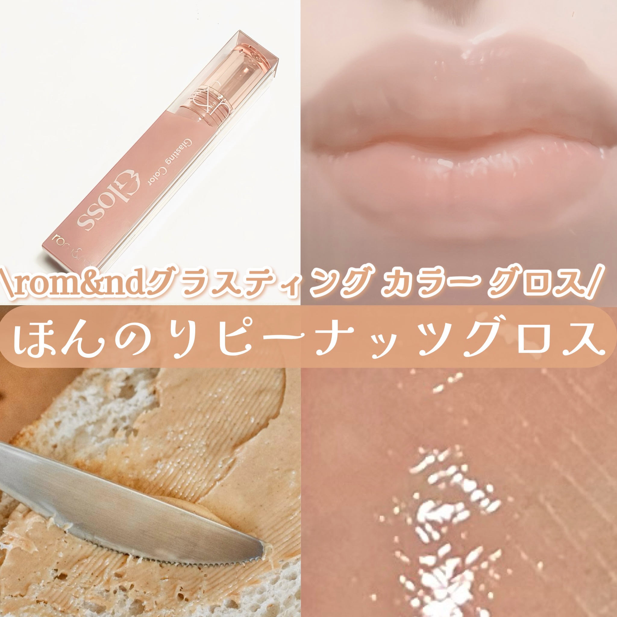 グラスティングカラーグロス/rom&nd/リップグロスを使ったクチコミ（1枚目）