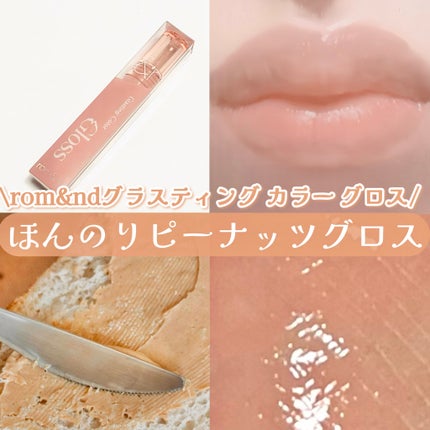 グラスティングカラーグロス/rom&nd/リップグロスを使ったクチコミ(1枚目)