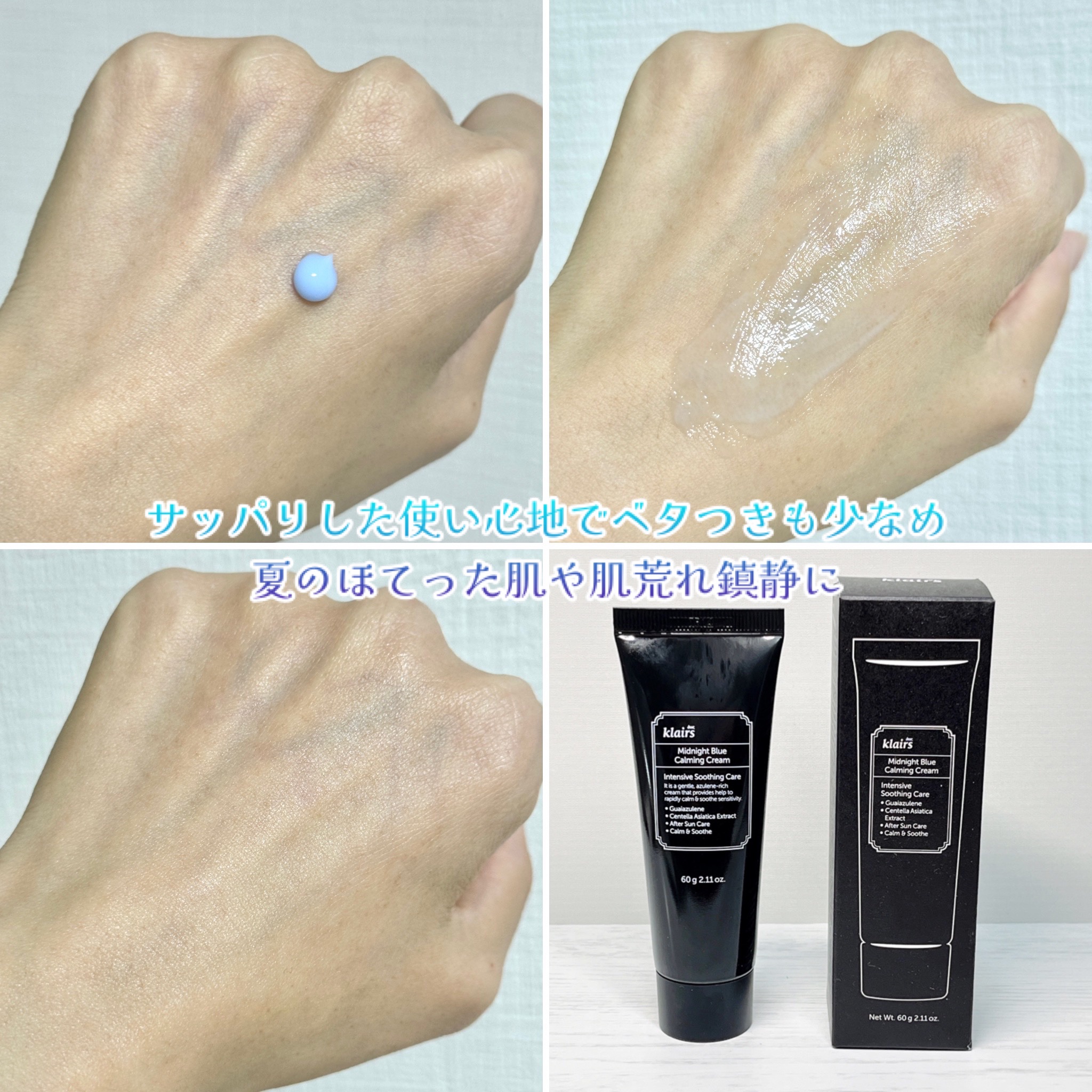 ミッドナイトブルーカーミングクリーム 60ml/Klairs/フェイスクリームを使ったクチコミ（2枚目）